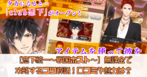 【恋下統一～戦国ホスト～】無課金で攻略するコツを解説！口コミや魅力は？